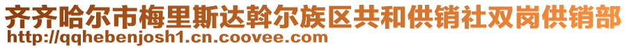 齊齊哈爾市梅里斯達(dá)斡爾族區(qū)共和供銷社雙崗供銷部