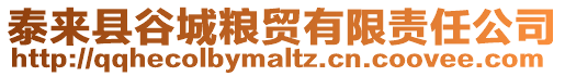 泰来县谷城粮贸有限责任公司