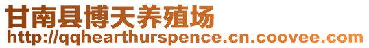甘南縣博天養殖場