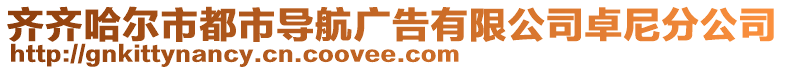 齊齊哈爾市都市導航廣告有限公司卓尼分公司