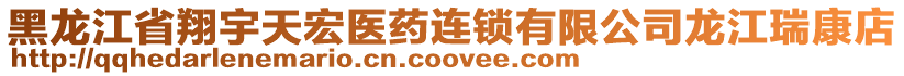 黑龍江省翔宇天宏醫(yī)藥連鎖有限公司龍江瑞康店