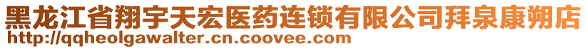 黑龙江省翔宇天宏医药连锁有限公司拜泉康朔店