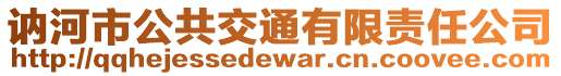 訥河市公共交通有限責任公司