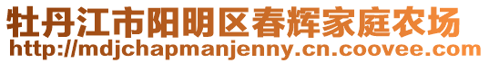 牡丹江市陽明區(qū)春輝家庭農(nóng)場