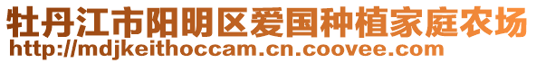 牡丹江市阳明区爱国种植家庭农场