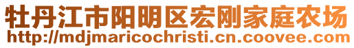 牡丹江市陽明區(qū)宏剛家庭農(nóng)場