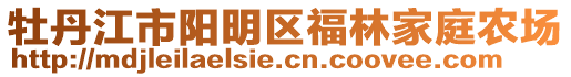 牡丹江市陽明區福林家庭農場