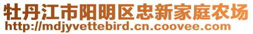牡丹江市陽明區(qū)忠新家庭農(nóng)場