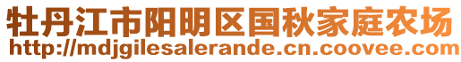 牡丹江市陽明區(qū)國秋家庭農場