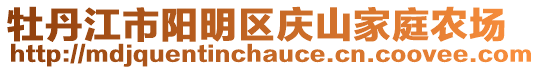 牡丹江市陽明區(qū)慶山家庭農(nóng)場