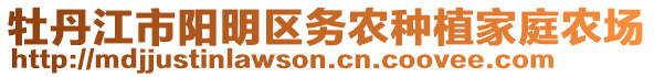 牡丹江市陽明區(qū)務(wù)農(nóng)種植家庭農(nóng)場(chǎng)