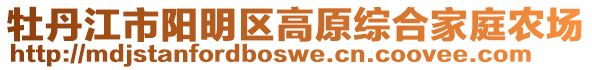 牡丹江市陽明區(qū)高原綜合家庭農(nóng)場