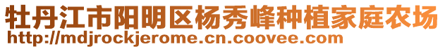 牡丹江市陽(yáng)明區(qū)楊秀峰種植家庭農(nóng)場(chǎng)