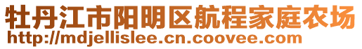 牡丹江市陽(yáng)明區(qū)航程家庭農(nóng)場(chǎng)
