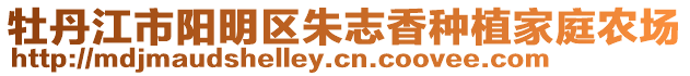 牡丹江市陽(yáng)明區(qū)朱志香種植家庭農(nóng)場(chǎng)