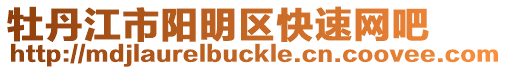牡丹江市陽明區(qū)快速網(wǎng)吧