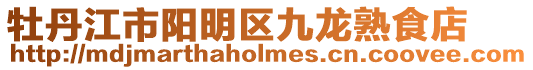 牡丹江市陽明區(qū)九龍熟食店