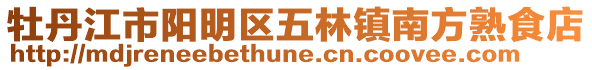 牡丹江市陽明區五林鎮南方熟食店