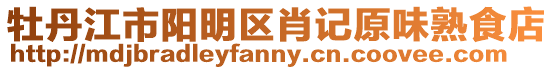 牡丹江市陽明區(qū)肖記原味熟食店