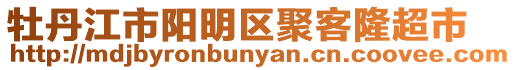 牡丹江市陽明區(qū)聚客隆超市