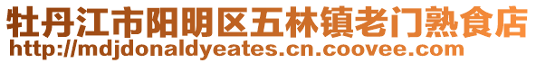 牡丹江市陽明區五林鎮老門熟食店