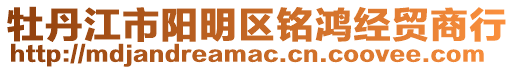 牡丹江市陽明區銘鴻經貿商行