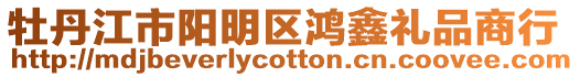 牡丹江市陽明區鴻鑫禮品商行