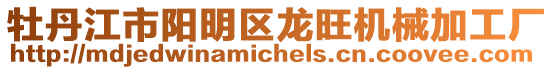 牡丹江市陽明區(qū)龍旺機(jī)械加工廠