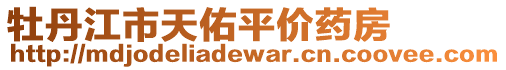 牡丹江市天佑平價藥房