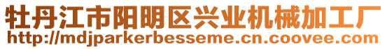 牡丹江市陽明區興業機械加工廠