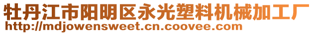 牡丹江市陽明區(qū)永光塑料機(jī)械加工廠
