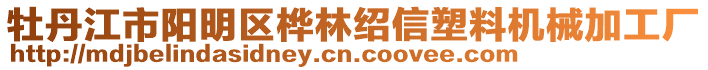 牡丹江市陽明區(qū)樺林紹信塑料機(jī)械加工廠