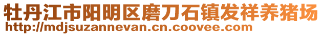 牡丹江市陽明區(qū)磨刀石鎮(zhèn)發(fā)祥養(yǎng)豬場