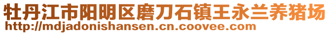 牡丹江市陽明區(qū)磨刀石鎮(zhèn)王永蘭養(yǎng)豬場