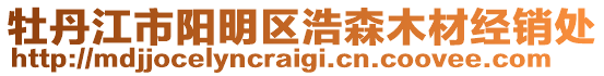 牡丹江市陽明區浩森木材經銷處