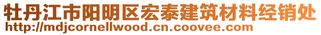 牡丹江市陽明區(qū)宏泰建筑材料經(jīng)銷處