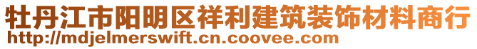 牡丹江市陽明區(qū)祥利建筑裝飾材料商行