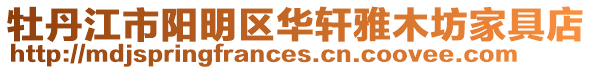 牡丹江市陽(yáng)明區(qū)華軒雅木坊家具店