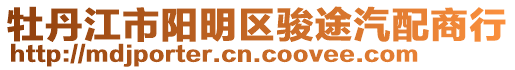 牡丹江市陽明區(qū)駿途汽配商行