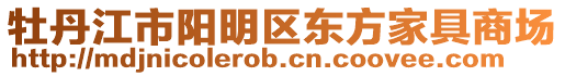 牡丹江市陽明區東方家具商場