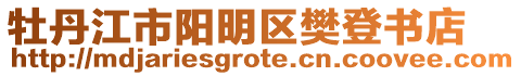 牡丹江市陽明區樊登書店