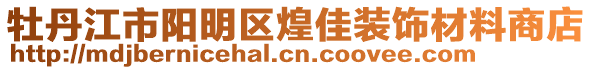 牡丹江市陽明區(qū)煌佳裝飾材料商店