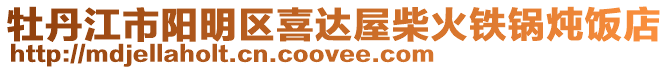 牡丹江市陽明區(qū)喜達屋柴火鐵鍋燉飯店