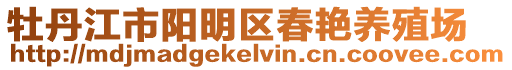 牡丹江市陽明區春艷養殖場