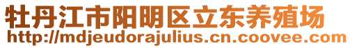 牡丹江市陽明區(qū)立東養(yǎng)殖場