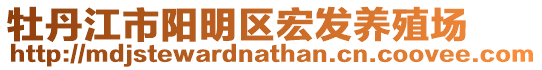 牡丹江市陽明區(qū)宏發(fā)養(yǎng)殖場