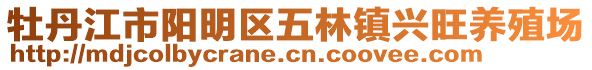 牡丹江市陽明區(qū)五林鎮(zhèn)興旺養(yǎng)殖場