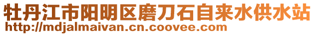 牡丹江市陽(yáng)明區(qū)磨刀石自來(lái)水供水站