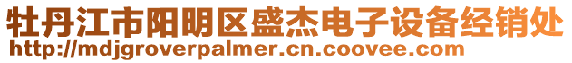 牡丹江市陽明區(qū)盛杰電子設(shè)備經(jīng)銷處