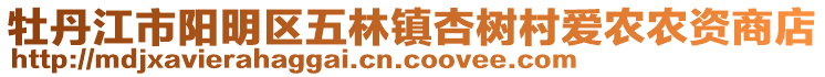 牡丹江市陽(yáng)明區(qū)五林鎮(zhèn)杏樹(shù)村愛(ài)農(nóng)農(nóng)資商店